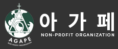 AGAPE LOGO